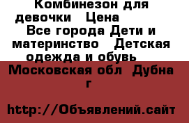 Комбинезон для девочки › Цена ­ 1 000 - Все города Дети и материнство » Детская одежда и обувь   . Московская обл.,Дубна г.